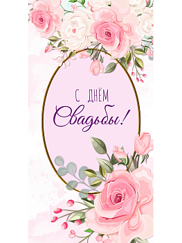 Конверт д/денег С Днем свадьбы (цветы на розовом) 1-04-0599 