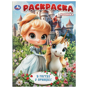 Раскраска А4 В гостях у принцесс 978-5-506-11518-2