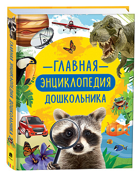Главная энциклопедия дошкольника 38700