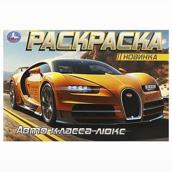 Раскраска Горизонтальная А5 Авто класса люкс 978-5-506-09164-6
