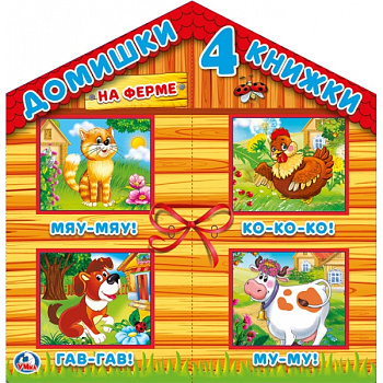 Книжка в коробке-домике 4 шт. по 7 разворотов На ферме (20х20х2см) 269926