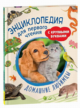 Энциклопедия д/первого чтения с крупными буквами Домашние любимцы 41814