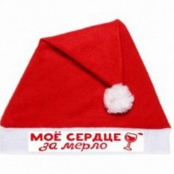 Колпак НГ текстиль Моё сердце за мерло! (29х37см) 182-357