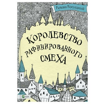 Книга Королевство рафинированного смеха