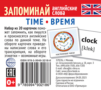 Набор (20карт) Запоминай английские слова Time • Время 978-5-9949-3218-6