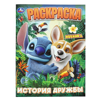 Раскраска А4 История дружбы 978-5-506-11345-4