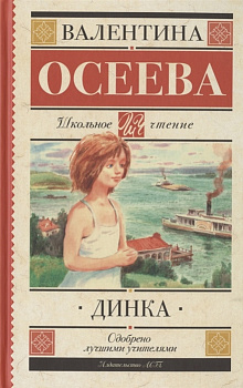 Книга Динка Осеева В.А. 978-5-17-120703-8