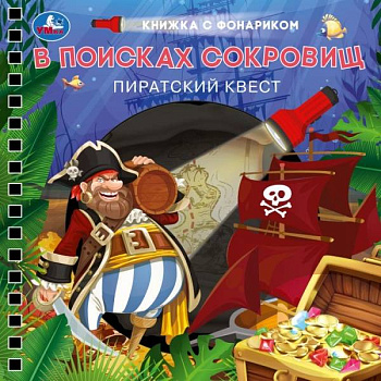 Книга (фонарик,спираль) В поисках сокровищ 9785506097884