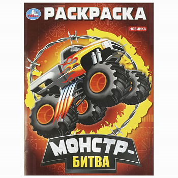 Раскраска А4 Монстр-битва 978-5-506-09296-4