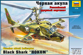 Российский ударный вертолет Черная акула 7216П (подар.набор Звезда)