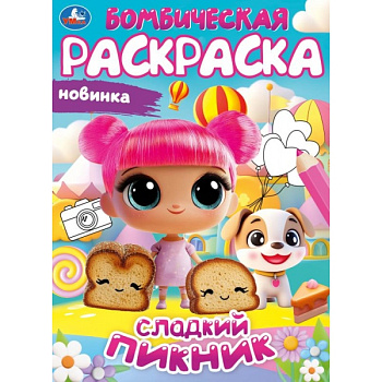 Раскраска Бомбическая А4 Сладкий пикник 978-5-506-10815-3 