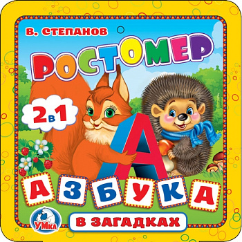 Ростомер-Книга В.Степанов Азбука в загадках (16,5Х16,5см) 259142