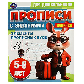 Прописи А7 Элементы прописных букв. 5-6 лет с заданиями 978-5-506-08856-1