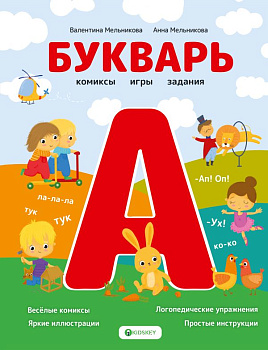 Книга Букварь Комиксы, игры, задания Мельникова В.А. 978-5-17-152532-3