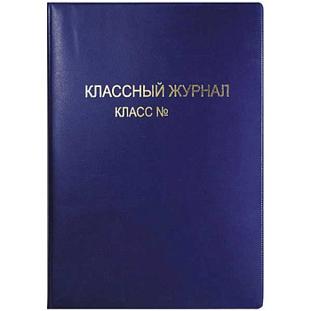 Обложка д/классного журнала deVENTE 8050800 ПВХ 475*305мм 250мкм цветная, тисн.ф