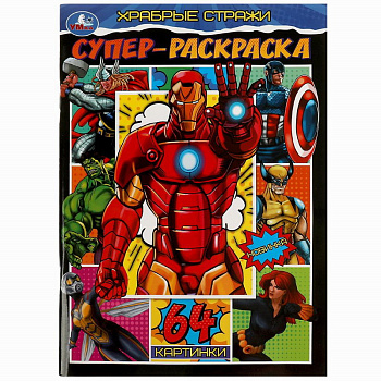 Раскраска Супер А4 (64карт) Храбрые стражи 978-5-506-08268-2