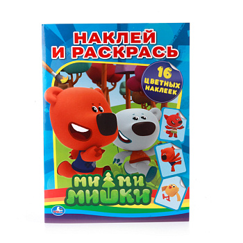 Раскраска Наклей и раскрась А4 16 наклеек Ми-Ми-Мишки 978-5-506-00828-6