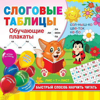 Учебное пособие Слоговые таблицы Быстрый способ научить читать Дмитриева В.Г. 97