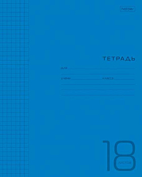 Тетрадь 18л. (клетка) ХАТ "Синяя" пластик.обл. 18Т5В1