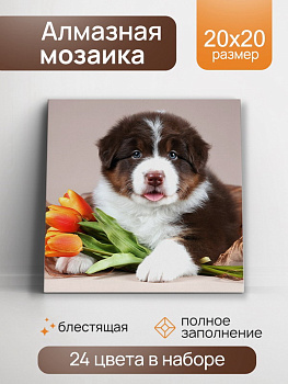 Алмазная мозаика блестящая (20х20см) с подр,полн.зап. (24цв) Щенок с тюльпанами НД-0923