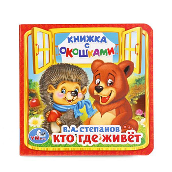Книжка с окошками А6 Степанов В.А. Кто,гле живет? 978-5-506-01456-0