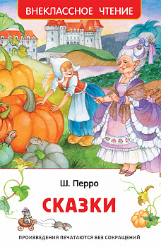 Книга Перро Ш. Сказки (ВЧ) 40196