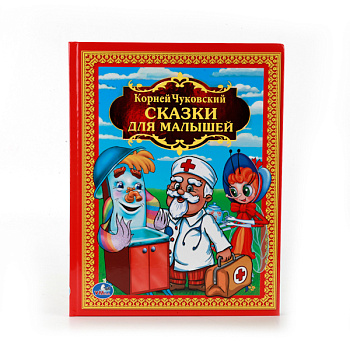 Книга А4 Чуковский К.И. Сказки для малышей 978-5-506-00841-5