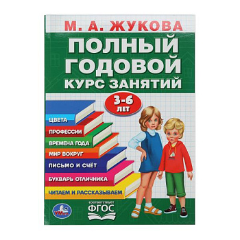Учебное пособие А4 Жукова М.А. Полный годовой курс занятий 3-6 лет 978-5-506-10592-3