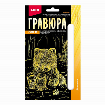 Гравюра золото (10*15см) Детёныши Медвежонок Гр-700 (Колорит)