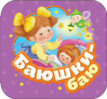 Книга-гармошка Баюшки-баю 34418