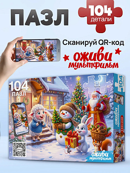 Пазлы (104эл) Новогодние подарки (Оживи мультфильм) Х104-7229