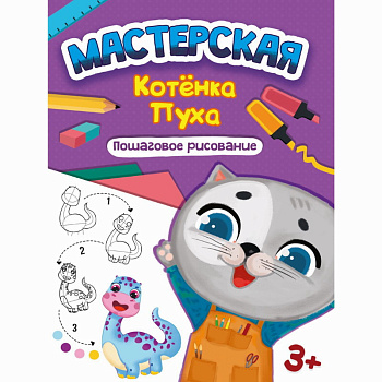 Пошаговае рисование Мастерская котёнка Пуха 978-5-378-33418-6