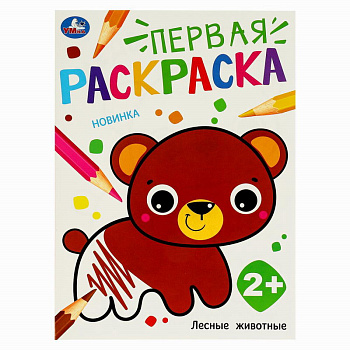 Раскраска Первая А4 Лесные животные 978-5-506-09732-7