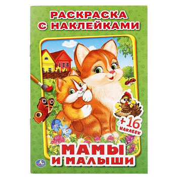 Раскраска Наклей и раскрась А5 16 наклеек Мамы и малыши 978-5-506-01926-8