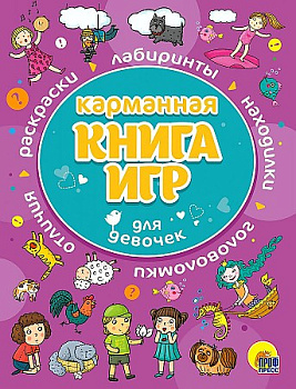 Карманная книга игр д/девочек 117708