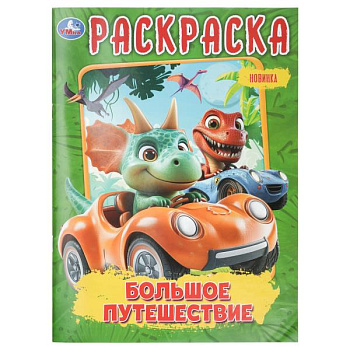 Раскраска А4 Большое путешествие 978-5-506-11473-4