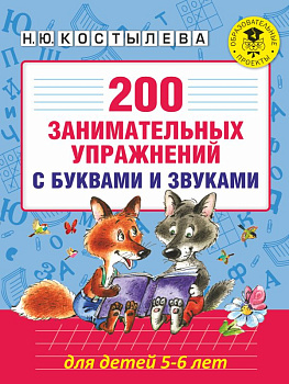 Учебное пособие 200 занимательных упражнений с буквами и звуками д/детей 5-6 лет 978-5-17-099804-3