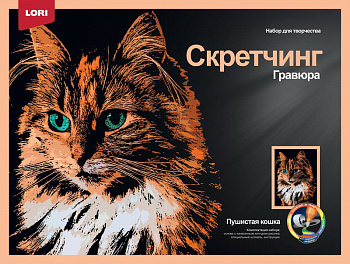 Скретчинг (30*40см) Животные Пушистая кошка Гр-766 (Колорит) Гр-766