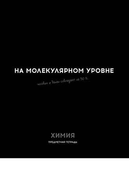 Тетрадь предм. 48л. Проф-пресс Profit "Остроумие и отвага-Химия" 48-2411 эконом (клетка)