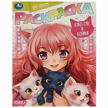 Раскраска А4 д/девочек Нэко-тян и котики 978-5-506-09415-9