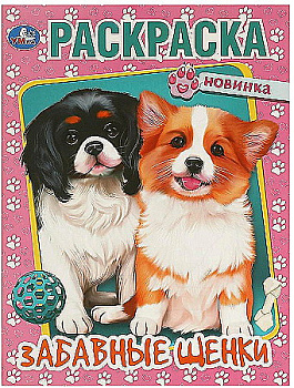 Раскраска А4 Забавные щенки 978-5-506-09597-2