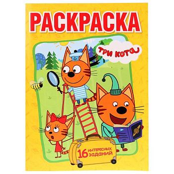 Раскраска Первая А4 Три кота 978-5-506-01330-3