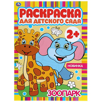 Раскраска д/детского сада А4 Зоопарк 978-5-506-04983-8