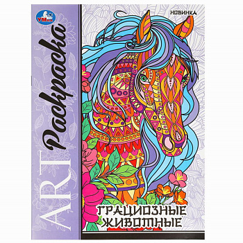 Арт-раскраска А4 Грациозные животные 978-5-506-09780-8