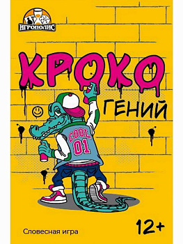 НПИ (55карт) Крокогений 12+ ИН-2316
