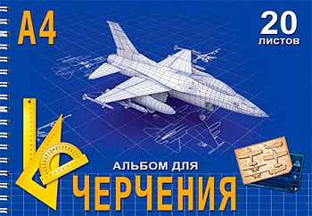 Альбом для черчения 20л. Проф-Пресс спираль "Самолет" 20-1106