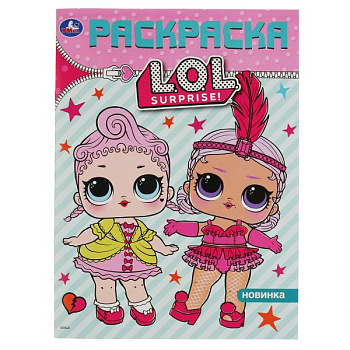 Раскраска Первая А4 L.O.L. 978-5-506-03581-7