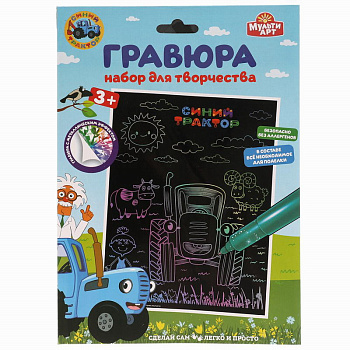 Набор д/дет тв-ва Гравюра MultiArt (18*24см) Синий трактор цветная SCRATCHART-STR1