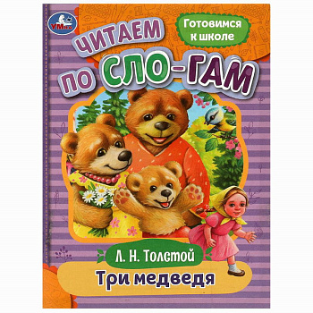Книга А5 Толстой Л. Н. Три медведя Читаем по слогам 978-5-506-08926-1