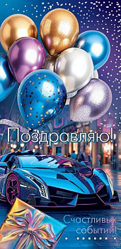 Конверт д/денег Поздравляю! (ФС) 2-16-2975 2-16-2975